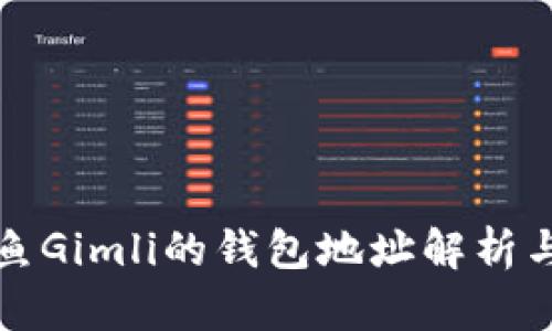 以太坊鲸鱼Gimli的钱包地址解析与投资策略