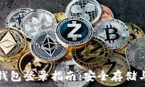   
以太坊冷钱包登录指南：安全存储与便捷访问