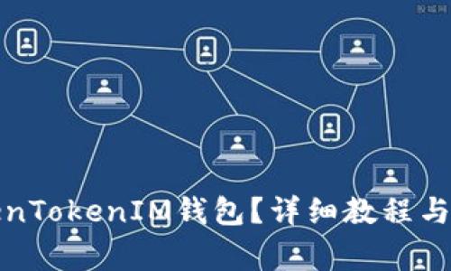 如何获取TokenTokenIM钱包？详细教程与常见问题解答
