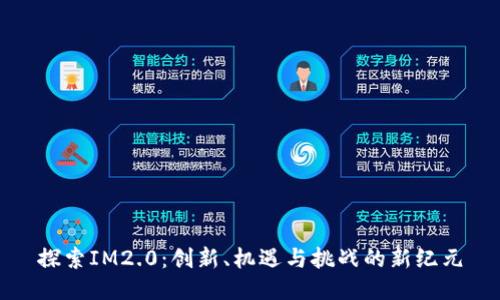 探索IM2.0：创新、机遇与挑战的新纪元