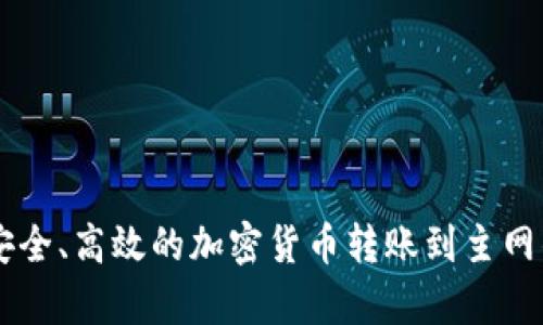 : Tokenim：安全、高效的加密货币转账到主网的全方位解析