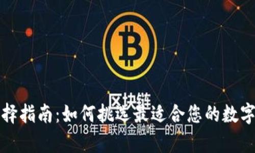 比特币钱包选择指南：如何挑选最适合您的数字财富管理工具