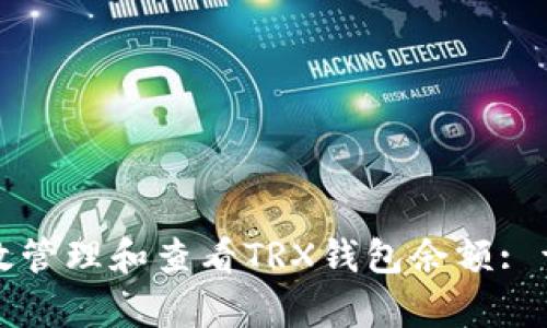 如何有效管理和查看TRX钱包余额: 详尽指南