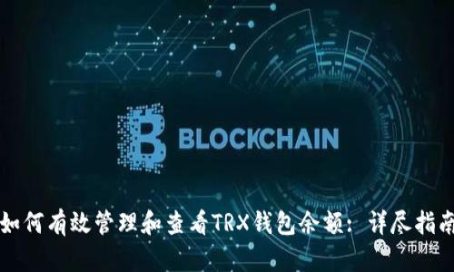如何有效管理和查看TRX钱包余额: 详尽指南