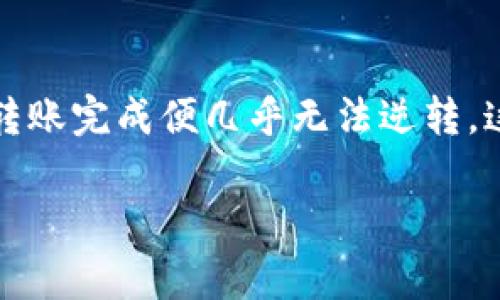 转账错误是在数字货币或电子钱包中一个常见但令人沮丧的问题。尤其是在使用像 tpWallet 这样的加密钱包时，由于地址的复杂性和去中心化的特性，一旦转账完成便几乎无法逆转。这篇文章将深入探讨转账错误的可能原因、后果、以及如何尽量减少这种错误的发生。同时，我们也将解答一些相关的问题，帮助用户更好地理解和使用电子钱包。

如何处理 tpWallet 转账错误：深入解析与解决方案