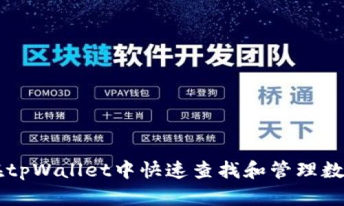 如何在tpWallet中快速查找和管理数字货币