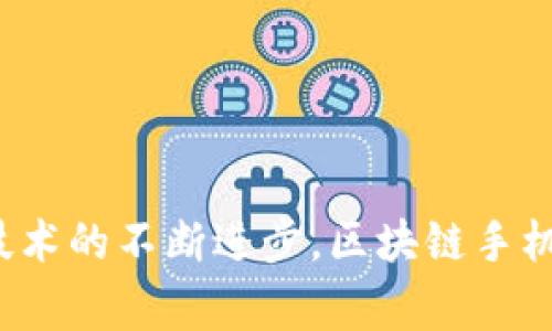 思考一个符合大众和 和5个相关的关键词 用逗号分隔


  区块链手机如何交易货币？揭秘数字货币交易新方式 / 

关键词：
 guanjianci 区块链手机, 交易货币, 数字货币, 区块链技术, 手机钱包 /guanjianci 

---

引言
随着数字经济的快速发展，区块链技术的应用逐渐渗透到我们生活的方方面面，而作为新兴技术的区块链手机在数字货币交易中起到了至关重要的作用。那么，究竟什么是区块链手机？它如何帮助用户在数字货币市场中进行交易呢？本文将对这些问题进行深入探讨，同时还将回答一些可能与此相关的常见问题，帮助广大用户更全面地理解这一新兴技术。

1. 区块链手机的定义与功能
区块链手机是指那些内置或支持区块链技术的手机。这类手机不仅能够完成基本的通信和日常应用功能，还有助于用户进行数字货币的交易、存储和管理。相较于传统手机，区块链手机一般在安全性、隐私保护和去中心化应用等方面表现更加突出。

区块链手机的核心功能主要包括：
ul
    li安全支付：利用区块链的加密技术，确保交易的安全性，防止黑客攻击。/li
    li数字货币钱包：内置数字货币钱包，用户可以直接在手机上存储、管理自己的各种数字货币。/li
    li去中心化应用：支持一系列去中心化应用，不再依赖传统的应用商店。/li
    li身份验证：通过区块链技术实现安全和匿名的身份验证，增强隐私保护。/li
/ul

2. 如何在区块链手机上交易货币
在区块链手机上交易货币通常涉及以下几个步骤：

h42.1 下载并设置数字货币钱包/h4
大部分区块链手机都自带数字货币钱包，但用户也可以选择下载其他市面上的钱包应用。在设置钱包时，用户需要生成一个安全的私钥，并牢记这串信息，因为这将是你访问数字货币的唯一凭证。

h42.2 充值数字货币/h4
设置好钱包后，用户可以通过从其他平台（如交易所）向钱包地址转账，或直接在_app_中购买数字货币。这可能需要一定的验证过程，以确保真正的拥有者在进行该操作。

h42.3 选择交易方式/h4
在交易过程中，用户可以选择不同的交易方式，包括但不限于现货交易、杠杆交易等。在区块链手机中，这些交易方式通常由内置的应用程序支持，用户只需选择合适的方式。

h42.4 确认交易/h4
确认交易信息后，用户需要输入相关密码或生物识别信息（如指纹或面部识别）进行交易确认。确认后，交易会在区块链上进行记录。

h42.5 监控交易状态/h4
交易完成后，用户可以在钱包中查看交易记录，包括交易时间、金额等。这些数据是不可篡改的，随时可以回溯。

3. 区块链手机的优势分析
在数字货币日益普及的今天，区块链手机的出现为用户带来了诸多优势：

ul
    li安全性高：通过内置区块链技术，用户的信息和资产都得到了极大的保护，降低了被盗的风险。/li
    li交易便捷：用户可以随时随地进行交易，无需借助外部设备，极大方便了操作流程。/li
    li私密性强：传统交易模式往往需要提供个人信息，而区块链手机则可实现匿名交易，保护用户隐私。/li
    li去中心化：不再依赖单一交易所或服务平台，减少了因中介而带来的交易成本和时间延迟。/li
/ul

4. 可能面临的挑战与风险
尽管区块链手机带来了诸多便利，但用户在使用过程中仍需注意可能的风险与挑战：

ul
    li技术壁垒：对于一些技术不太熟悉的用户，操作上可能会感到困难，影响使用体验。/li
    li市场波动：数字货币市场波动剧烈，用户需要具备一定的市场分析能力，以规避潜在损失。/li
    li法令监管：不同国家对数字货币的监管政策各异，用户在进行交易时需了解相关法律法规，防止触犯法律。/li
    li网络安全威胁：尽管区块链技术本身较为安全，但由于手机连接网络，仍然面临网络攻击的风险。/li
/ul

5. 相关问题解答

h4问题1：区块链手机能否完全取代传统手机？/h4
区块链手机虽然在数字货币交易和安全性上有很大的优势，但要完全取代传统手机，依然面临不少挑战。
首先，区块链手机的应用范围相对有限，主要集中在与数字货币相关的领域，而大众对于手机的基本需求更为广泛，如通讯、娱乐、社交等。因此，区块链手机当前的市场定位主要是针对特定用户群体，而不是适合所有消费者。
其次，技术复杂性也是一个问题。许多消费者对于区块链技术及数字货币依然缺乏足够的了解，这就限制了他们使用区块链手机的意愿。只有在技术逐渐成熟并广泛被接受的情况下，区块链手机才能够更好地融入到大众生活中。
此外，安全性虽然提升了，但仍需不断改进以应对新兴的网络威胁。用户在选择区块链手机时，需要考虑其安全性和市场认可度，从而做出合理的选择。

h4问题2：如何选择合适的区块链手机？/h4
在选择区块链手机时，有几个因素需要考虑：
ul
    li安全性能：了解手机的安全特性，包括数据加密、防篡改能力等。/li
    li支持的数字货币：确保手机钱包支持你打算交易的众多数字货币。/li
    li用户体验：查看其他用户的评价，确保手机操作简单易用，适合自己的需求。/li
    li售后服务：了解厂商的服务支持，确保在问题出现时能够及时获得帮助。/li
/ul
总之，选择合适的区块链手机需要综合考虑安全性、便捷性及用户需求，确保能够满足个人的使用习惯和交易需求。

h4问题3：区块链手机如何确保交易的匿名性？/h4
区块链手机通过多种方式确保交易的匿名性：
ul
    li公私钥机制：每个用户都有一对公钥和私钥，公钥用作地址，而私钥在交易时用作签名。只有持有私钥的人才能发起交易，这样可以确保匿名性。/li
    li去中心化：区块链系统本身是去中心化的，因此交易信息不会被集中存储，可提高用户的隐私保护。/li
    li混合技术：部分区块链手机还引入了混合技术，通过将交易信息混合，使得追踪用户交易变得困难。/li
/ul
虽然不能完全消除追溯的风险，但以上技术显著提升了用户的匿名性，用户可以相对安全地进行交易。

h4问题4：区块链手机的未来发展趋势如何？/h4
区块链手机的未来发展趋势可以从以下几个方面来分析：
ul
    li技术创新：随着区块链技术的不断进步，区块链手机将在安全性、速度、兼容性等方面都有更大的提升，提供更好的用户体验。/li
    li市场接受度：随着大众对区块链和数字货币认知能力的提高，预计将会有更多的用户愿意尝试区块链手机，从而推动市场的发展。/li
    li政策监管：各国对数字货币的监管政策日益完善，将在一定程度上促进区块链市场的良性发展。/li
    li生态系统建设：未来，区块链手机可能会与更多的第三方平台形成生态系统，实现更为丰富的业务模式和服务。/li
/ul
综上所述，区块链手机的市场前景较为乐观，但还需要关注技术创新和市场需求的变化。

h4问题5：区块链手机与数字货币钱包有什么区别？/h4
尽管区块链手机与数字货币钱包在功能上有交集，但二者的定位和用途是有区别的：
ul
    li多功能性：区块链手机不仅仅提供数字货币钱包的功能，还融入了通讯、娱乐、社交等其他功能。/li
    li安全性：大多数区块链手机都采用了专门的安全技术，而数字货币钱包的安全性则取决于其开发的技术水平。/li
    li适用范围：数字货币钱包可以独立于任何设备使用，而区块链手机则是在手机上实现这些功能的工具。/li
/ul
换句话说，数字货币钱包是区块链手机内部的一个功能模块，而区块链手机则是一个集成了许多高级功能的智能手机。

结论
综上所述，区块链手机为数字货币交易提供了一种便捷和安全的新方式。通过掌握相关的操作流程和注意事项，用户可以更加从容地进入数字货币市场。同时，随着技术的不断进步，区块链手机的潜力将愈发显现，值得投资者和消费者关注。