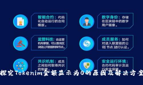 探究Tokenim金额显示为0的原因及解决方案