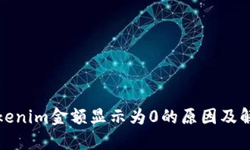 探究Tokenim金额显示为0的原因及解决方案