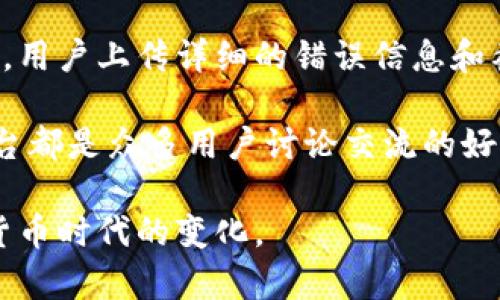   雷达钱包(LTC)使用指南及常见问题解答 / 

 guanjianci 雷达钱包, LTC, 数字钱包, 加密货币, 钱包安全 /guanjianci 

在数字货币迅速发展的今天，越来越多的用户开始关注和使用加密货币。雷达钱包（LTC）是一个受到广泛欢迎的数字货币钱包，以其简洁易用、安全可靠而著称。本文将详细介绍雷达钱包的使用指南、其工作原理、优缺点、以及用户在使用过程中可能遇到的问题，并给出相应的解决方案，以帮助用户充分利用这个工具。

什么是雷达钱包（LTC）？

雷达钱包是一款专为管理和交易加密货币而设计的钱包，其中LTC是指莱特币（Litecoin），一种颇受欢迎的数字货币。雷达钱包支持多种加密货币的存储、发送和接收，用户可以方便地管理自己的资产。

雷达钱包的用户界面简洁清晰，即使是新手用户也能迅速上手。它提供了一系列实用的功能，如实时市场报价、交易记录查询、以及多重签名保护等，极大地方便了用户管理个人加密资产。

雷达钱包的工作原理

雷达钱包的工作原理与其他数字钱包相似，用户可以通过下载应用程序或访问官方网站，创建一个钱包地址来存储自己的数字资产。每个钱包都有一个公钥和私钥，公钥用作接收地址，而私钥则需保密，用于签署交易以证明资产的所有权。

使用雷达钱包时，用户可以选择在云端存储或本地存储，更好地满足不同用户的需求。雷达钱包根据用户的选择自动备份钱包文件，确保用户在丢失设备或发生其他意外时不至于丢失资产。

雷达钱包的优缺点

雷达钱包的优点主要包括：
ul
    listrong安全性高：/strong雷达钱包采用多重加密技术，保护用户资产免受黑客攻击。/li
    listrong用户体验好：/strong界面友好，操作简单，适合新手和老手使用。/li
    listrong实时更新：/strong提供实时市场信息，用户可以随时了解市场动态。/li
/ul

而缺点则包括：
ul
    listrong网络依赖：/strong雷达钱包需要互联网连接才能使用，网络不稳定会影响交易。/li
    listrong对新手不够直观：/strong虽然界面简洁，但对于完全没有接触过加密货币的新手来说，依然可能有一定难度。/li
/ul

问题一：如何创建雷达钱包账户？

创建雷达钱包账户的过程非常简单，用户只需按照以下步骤操作即可：

第一步，下载雷达钱包应用程序到手机或者访问雷达钱包的官方网站。在注册页面上，用户需要输入有效的电子邮件地址和密码。

第二步，点击发送确认邮件链接。系统会向输入的邮箱发送一封确认邮件，用户需打开邮件，点击链接以验证电子邮件地址。

第三步，激活成功后，登录到账户。用户可以在个人资料中设置二次验证，提升账户安全性。通过完成这些步骤，用户便成功创建了属于自己的雷达钱包。

值得注意的是，用户在创建账户时务必选择一个复杂的密码，并妥善保管私钥和备份短语，以防止遗失或被盗。

问题二：如何使用雷达钱包发送和接收加密货币？

使用雷达钱包发送和接收加密货币同样简单。首先，用户需要确保其钱包中有足够的余额。

发送加密货币时，用户需要输入接收者的公钥地址、发送金额，并选择交易的网络费用。网络费用越高，交易确认的速度也越快。确认无误后，用户点击发送，等待交易完成即可。

接收加密货币时，用户只需将自己的公钥地址分享给发送方，等待对方转账。用户也可以生成二维码，方便对方扫描获取地址。所有接收的加密货币都会自动显示在用户的账户余额中。

需要强调的是，在发送和接收加密货币过程中，务必再次核对地址，因为一旦发送，交易是不可逆的，错误的地址可能会导致数字资产的永久丢失。

问题三：如何保证雷达钱包的安全性？

确保雷达钱包安全的关键在于保护好私钥和备份短语。用户应选择一个强密码，并定期更换。此外，使用二次验证可以为账户增加一重保护。

用户应避免在公共网络环境中进行交易，尽量使用私人网络。同时，定期更新钱包软件也是保障安全的重要措施，确保用户所使用的软件是最新版本，能防范最新的安全威胁。

此外，及时备份钱包文件，并将其存放在安全的地方。例如，用户可以将备份文件保存在加密的USB设备上，避免因设备丢失而导致的资产损失。

问题四：雷达钱包支持哪些数字货币？

雷达钱包支持多种类型的数字货币，包括但不限于莱特币（LTC）、比特币（BTC）、以太坊（ETH）等。用户在账户中可以同时存储多种类的数字资产，便于管理和交易。

在具体使用时，用户需要根据平台的最新消息了解支持的加密货币种类，及时调整自己的投资策略。同时，雷达钱包的界面会提供实时的市场信息，帮助用户作出明智的决策。

问题五：如何解决在使用雷达钱包过程中遇到的问题？

当用户在使用雷达钱包时遇到问题，可以先查看钱包的官方帮助文档或 FAQ。大部分情况下，常见的问题都有详细的解答。

如果问题仍然没有解决，用户可以尝试联系雷达钱包的客服团队。通过邮件、在线聊天或社交媒体等多种沟通方式，能够更快地得到相应的帮助。用户上传详细的错误信息和截图，有助于客服迅速定位问题并给出解决方案。

此外，用户还可以寻求社区的帮助。许多加密货币论坛、社交媒体群组都有热心的用户乐意分享经验和解决方案。例如，Reddit、Telegram 等平台都是众多用户讨论交流的好去处。

总之，雷达钱包作为一款优秀的数字资产管理工具，为用户提供了便捷、安全的体验。通过了解其功能，用户可以更好地使用雷达钱包应对数字货币时代的变化。