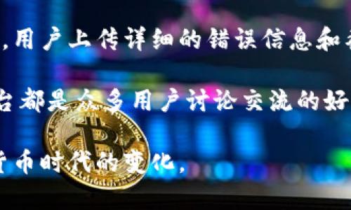   雷达钱包(LTC)使用指南及常见问题解答 / 

 guanjianci 雷达钱包, LTC, 数字钱包, 加密货币, 钱包安全 /guanjianci 

在数字货币迅速发展的今天，越来越多的用户开始关注和使用加密货币。雷达钱包（LTC）是一个受到广泛欢迎的数字货币钱包，以其简洁易用、安全可靠而著称。本文将详细介绍雷达钱包的使用指南、其工作原理、优缺点、以及用户在使用过程中可能遇到的问题，并给出相应的解决方案，以帮助用户充分利用这个工具。

什么是雷达钱包（LTC）？

雷达钱包是一款专为管理和交易加密货币而设计的钱包，其中LTC是指莱特币（Litecoin），一种颇受欢迎的数字货币。雷达钱包支持多种加密货币的存储、发送和接收，用户可以方便地管理自己的资产。

雷达钱包的用户界面简洁清晰，即使是新手用户也能迅速上手。它提供了一系列实用的功能，如实时市场报价、交易记录查询、以及多重签名保护等，极大地方便了用户管理个人加密资产。

雷达钱包的工作原理

雷达钱包的工作原理与其他数字钱包相似，用户可以通过下载应用程序或访问官方网站，创建一个钱包地址来存储自己的数字资产。每个钱包都有一个公钥和私钥，公钥用作接收地址，而私钥则需保密，用于签署交易以证明资产的所有权。

使用雷达钱包时，用户可以选择在云端存储或本地存储，更好地满足不同用户的需求。雷达钱包根据用户的选择自动备份钱包文件，确保用户在丢失设备或发生其他意外时不至于丢失资产。

雷达钱包的优缺点

雷达钱包的优点主要包括：
ul
    listrong安全性高：/strong雷达钱包采用多重加密技术，保护用户资产免受黑客攻击。/li
    listrong用户体验好：/strong界面友好，操作简单，适合新手和老手使用。/li
    listrong实时更新：/strong提供实时市场信息，用户可以随时了解市场动态。/li
/ul

而缺点则包括：
ul
    listrong网络依赖：/strong雷达钱包需要互联网连接才能使用，网络不稳定会影响交易。/li
    listrong对新手不够直观：/strong虽然界面简洁，但对于完全没有接触过加密货币的新手来说，依然可能有一定难度。/li
/ul

问题一：如何创建雷达钱包账户？

创建雷达钱包账户的过程非常简单，用户只需按照以下步骤操作即可：

第一步，下载雷达钱包应用程序到手机或者访问雷达钱包的官方网站。在注册页面上，用户需要输入有效的电子邮件地址和密码。

第二步，点击发送确认邮件链接。系统会向输入的邮箱发送一封确认邮件，用户需打开邮件，点击链接以验证电子邮件地址。

第三步，激活成功后，登录到账户。用户可以在个人资料中设置二次验证，提升账户安全性。通过完成这些步骤，用户便成功创建了属于自己的雷达钱包。

值得注意的是，用户在创建账户时务必选择一个复杂的密码，并妥善保管私钥和备份短语，以防止遗失或被盗。

问题二：如何使用雷达钱包发送和接收加密货币？

使用雷达钱包发送和接收加密货币同样简单。首先，用户需要确保其钱包中有足够的余额。

发送加密货币时，用户需要输入接收者的公钥地址、发送金额，并选择交易的网络费用。网络费用越高，交易确认的速度也越快。确认无误后，用户点击发送，等待交易完成即可。

接收加密货币时，用户只需将自己的公钥地址分享给发送方，等待对方转账。用户也可以生成二维码，方便对方扫描获取地址。所有接收的加密货币都会自动显示在用户的账户余额中。

需要强调的是，在发送和接收加密货币过程中，务必再次核对地址，因为一旦发送，交易是不可逆的，错误的地址可能会导致数字资产的永久丢失。

问题三：如何保证雷达钱包的安全性？

确保雷达钱包安全的关键在于保护好私钥和备份短语。用户应选择一个强密码，并定期更换。此外，使用二次验证可以为账户增加一重保护。

用户应避免在公共网络环境中进行交易，尽量使用私人网络。同时，定期更新钱包软件也是保障安全的重要措施，确保用户所使用的软件是最新版本，能防范最新的安全威胁。

此外，及时备份钱包文件，并将其存放在安全的地方。例如，用户可以将备份文件保存在加密的USB设备上，避免因设备丢失而导致的资产损失。

问题四：雷达钱包支持哪些数字货币？

雷达钱包支持多种类型的数字货币，包括但不限于莱特币（LTC）、比特币（BTC）、以太坊（ETH）等。用户在账户中可以同时存储多种类的数字资产，便于管理和交易。

在具体使用时，用户需要根据平台的最新消息了解支持的加密货币种类，及时调整自己的投资策略。同时，雷达钱包的界面会提供实时的市场信息，帮助用户作出明智的决策。

问题五：如何解决在使用雷达钱包过程中遇到的问题？

当用户在使用雷达钱包时遇到问题，可以先查看钱包的官方帮助文档或 FAQ。大部分情况下，常见的问题都有详细的解答。

如果问题仍然没有解决，用户可以尝试联系雷达钱包的客服团队。通过邮件、在线聊天或社交媒体等多种沟通方式，能够更快地得到相应的帮助。用户上传详细的错误信息和截图，有助于客服迅速定位问题并给出解决方案。

此外，用户还可以寻求社区的帮助。许多加密货币论坛、社交媒体群组都有热心的用户乐意分享经验和解决方案。例如，Reddit、Telegram 等平台都是众多用户讨论交流的好去处。

总之，雷达钱包作为一款优秀的数字资产管理工具，为用户提供了便捷、安全的体验。通过了解其功能，用户可以更好地使用雷达钱包应对数字货币时代的变化。