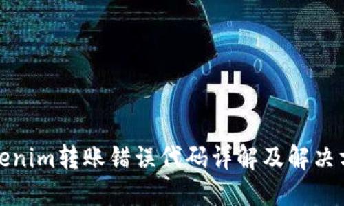 Tokenim转账错误代码详解及解决方案