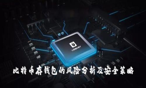 比特币存钱包的风险分析及安全策略