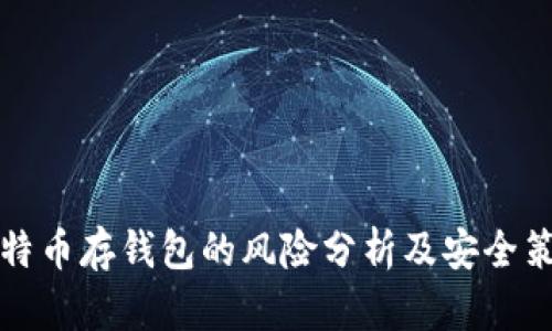 比特币存钱包的风险分析及安全策略