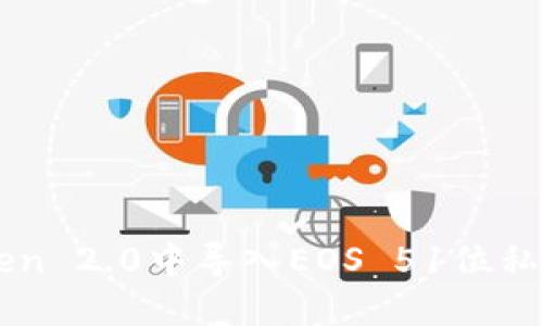 如何在imToken 2.0中导入EOS 51位私钥的详细指南