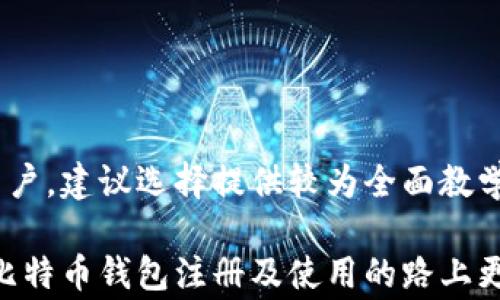 
如何选择并注册比特币钱包：详细指南

比特币钱包, 注册比特币钱包, 加密货币, 钱包安全/guanjianci

在数字货币行业中，比特币钱包是不可或缺的一部分。随着越来越多的人开始接触加密货币，很多初学者可能会面临一个问题：应该选择什么样的比特币钱包？如何才能顺利注册并确保其安全性？在本文中，我们将详细介绍比特币钱包的类型、选择标准，以及如何注册一个比特币钱包。本文分为几个部分，除了钱包注册的详细流程，我们还会解答一些相关问题，帮助您更全面地理解比特币钱包的世界。

比特币钱包的类型
比特币钱包可以根据其存储方式和使用场景的不同，分为几种主要类型：

ul
  listrong热钱包（在线钱包）/strong：这种类型的钱包常常是通过互联网连接的，方便用户随时随地进行交易。用户可以选择使用由交易所提供的钱包，也可以使用独立的在线钱包服务。热钱包的优点是使用便捷，但安全性相对较低，容易受到黑客攻击。/li
  
  listrong冷钱包（离线钱包）/strong：冷钱包是一种不常连接到互联网的存储方式，主要用于长期保存比特币。常见的冷钱包包括硬件钱包和纸钱包，前者通过专用设备存储私钥，后者则是将私钥打印在纸上。冷钱包的安全性要高得多，适合长时间存储大量比特币。/li
  
  listrong移动钱包/strong：适用于智能手机的比特币钱包，使用户能够以便捷的方式进行交易。移动钱包可以是热钱包，也可以是冷钱包，许多应用现在兼具这两种 functionality。/li

  listrong桌面钱包/strong：下载到个人电脑上的比特币钱包，用户完全掌握自己的私钥，安全性相对较高。桌面钱包适合经常进行交易的用户，但在电脑被感染病毒时安全性可能受到威胁。/li
/ul

如何选择合适的比特币钱包
选择比特币钱包时，需要考虑以下几个因素：

ul
  listrong安全性/strong：无论选择热钱包还是冷钱包，钱包的安全性都是首要考虑因素。查找钱包是否有良好的行业声誉，是否提供双重认证、私钥控制等安全措施。/li
  
  listrong用户体验/strong：尤其是对于初学者，一个简单易用的界面会让注册和交易变得更加方便。了解是否有良好的用户支持和丰富的资源，以便于解决问题。/li
  
  listrong兼容性/strong：一些钱包可能不支持某些操作系统或设备，因此在选择钱包之前，要确保钱包可以在您常用的设备上顺利操作。/li
  
  listrong费用/strong：一些钱包还可能收取交易费用、存储费用。因此，在注册之前请确保这些费用是您可以接受的。/li
/ul

注册比特币钱包的步骤
接下来，我们将以一个典型的在线钱包注册过程为例，介绍如何创建比特币钱包：

strong步骤一：选择钱包服务商/strong
在众多比特币钱包服务商中，选择一个口碑良好的平台至关重要。可以查看相关评测网站、论坛或社交媒体上的用户评价，以帮助寻找最佳服务商。

strong步骤二：访问官网/strong
确保您访问的是钱包提供商的官方网站，因为有可能存在钓鱼网站。非常重要的一点是，务必确保网址是安全的（如以“https://”开头）。

strong步骤三：创建账户/strong
在钱包官网上，通常会有“注册”或“创建账户”按钮。点击后，按照页面上的指示填写必要的信息，如邮箱、密码等。请生成一个强密码以提高安全性。

strong步骤四：邮箱验证/strong
注册后，钱包系统通常会要求您进行邮箱验证。在您的邮箱中查找验证邮件，并按照指示完成验证。

strong步骤五：设置安全选项/strong
一旦成功登录，建议立即启用双重认证，这将大大增强账户的安全性。根据钱包的指示设置其他安全选项，并保留好您的恢复短语或私钥。

strong步骤六：完成设置/strong
按照网站上的指引，完成其他设置，并确保您已了解如何使用钱包的主要功能，如接收和发送比特币。

常见疑问解答
在使用比特币钱包的过程中，用户常常会遇到一些问题。以下是针对这四个常见问题的详细解答：

问题1：比特币钱包的安全性如何？
比特币钱包的安全性几乎是所有用户最为关注的话题。由于比特币和其他加密货币的市场巨大，黑客和诈骗者常常盯上这一领域。在选择钱包时，安全性是第一优先事项。通常，冷钱包被认为是最安全的选择，因为他们不直接连接到互联网，降低了黑客攻击的风险。

然而，热钱包虽然在交易上提供便利，依然可以采取一些措施提高安全性。例如，选择支持双重认证的钱包，定期更新密码，确保使用强密码，以及定期监控账户活动。

实际上，安全性不仅仅依赖于钱包服务商，还可以通过用户自身的保护措施来提升。了解冷钱包和热钱包的使用，合理地配置资产，可以形成一个综合的安全防护策略。

问题2：如何恢复丢失的比特币钱包？
丢失比特币钱包的情况很常见，可能是由于信息泄露、遗忘密码或设备丢失等情况导致。如果在创建钱包时，用户获得了恢复短语或者私钥，使用这些信息通常可以恢复钱包。

以大多数钱包为例，在登录界面通常会有“找回钱包”或“恢复钱包”选项。只需按步骤输入恢复短语和设定新密码，您就可以重新获得对钱包的访问权限。

如果没有恢复短语，则无法保证找回钱包的成功率。这就是为什么在首次创建钱包时保存好恢复短语是至关重要的，因为这是您访问和控制钱包的唯一密钥。因此，建议用户将恢复短语放在安全的地方，例如离线存储的纸张上，而不是仅仅保存在设备中。

问题3：比特币钱包支付手续费高吗？
比特币钱包在进行转账时确实会产生支付手续费，这与区块链网络的繁忙程度有关。手续费的高低通常取决于交易高峰期的网络压力和交易复杂性。在网络繁忙时，用户可能需要支付更高的手续费以确保交易被快速确认。

一些钱包会在发起交易时建议用户对应的手续费，这样可以避免高估交易成本。但是在网络相对清闲时，手续费可以调低，用户可以选择设置较低的手续费，等待确认时间相对较长的交易。

在选择钱包或进行交易前，建议用户了解当前比特币网络的状态，合理设置交易费用。对想要频繁投资或交易的用户，建议选择支持手续费灵活调整的钱包。

问题4：如果我想投资比特币，应该如何挑选交易平台和钱包？
投资比特币时，挑选合适的交易平台至关重要。首先，选择信誉良好、符合您所在地区法规的交易所非常关键。可以通过在网上寻找用户反馈、建立社群互动等方式去确认其信誉度。

其次，确保选择的交易平台能够与您所选的钱包兼容。比如一些平台将对提取的加密货币要求特定的网络地址格式，如果您钱包不支持，可能会造成意想不到的损失。此外，对于一些新用户，建议选择提供较为全面教学指导的交易平台，以便更好地了解操作流程并降低投资风险。

总的来说，选择好的交易平台和钱包需要综合考虑安全性、用户体验、费用等多个维度。一定要充分了解各方面的内容，才能保证在投资中更为顺利。希望通过本文的分享，能够帮助您在比特币钱包注册及使用的路上更加得心应手。