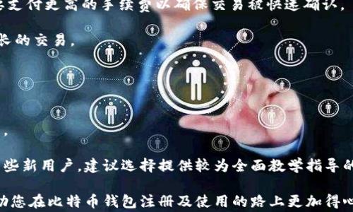 
如何选择并注册比特币钱包：详细指南

比特币钱包, 注册比特币钱包, 加密货币, 钱包安全/guanjianci

在数字货币行业中，比特币钱包是不可或缺的一部分。随着越来越多的人开始接触加密货币，很多初学者可能会面临一个问题：应该选择什么样的比特币钱包？如何才能顺利注册并确保其安全性？在本文中，我们将详细介绍比特币钱包的类型、选择标准，以及如何注册一个比特币钱包。本文分为几个部分，除了钱包注册的详细流程，我们还会解答一些相关问题，帮助您更全面地理解比特币钱包的世界。

比特币钱包的类型
比特币钱包可以根据其存储方式和使用场景的不同，分为几种主要类型：

ul
  listrong热钱包（在线钱包）/strong：这种类型的钱包常常是通过互联网连接的，方便用户随时随地进行交易。用户可以选择使用由交易所提供的钱包，也可以使用独立的在线钱包服务。热钱包的优点是使用便捷，但安全性相对较低，容易受到黑客攻击。/li
  
  listrong冷钱包（离线钱包）/strong：冷钱包是一种不常连接到互联网的存储方式，主要用于长期保存比特币。常见的冷钱包包括硬件钱包和纸钱包，前者通过专用设备存储私钥，后者则是将私钥打印在纸上。冷钱包的安全性要高得多，适合长时间存储大量比特币。/li
  
  listrong移动钱包/strong：适用于智能手机的比特币钱包，使用户能够以便捷的方式进行交易。移动钱包可以是热钱包，也可以是冷钱包，许多应用现在兼具这两种 functionality。/li

  listrong桌面钱包/strong：下载到个人电脑上的比特币钱包，用户完全掌握自己的私钥，安全性相对较高。桌面钱包适合经常进行交易的用户，但在电脑被感染病毒时安全性可能受到威胁。/li
/ul

如何选择合适的比特币钱包
选择比特币钱包时，需要考虑以下几个因素：

ul
  listrong安全性/strong：无论选择热钱包还是冷钱包，钱包的安全性都是首要考虑因素。查找钱包是否有良好的行业声誉，是否提供双重认证、私钥控制等安全措施。/li
  
  listrong用户体验/strong：尤其是对于初学者，一个简单易用的界面会让注册和交易变得更加方便。了解是否有良好的用户支持和丰富的资源，以便于解决问题。/li
  
  listrong兼容性/strong：一些钱包可能不支持某些操作系统或设备，因此在选择钱包之前，要确保钱包可以在您常用的设备上顺利操作。/li
  
  listrong费用/strong：一些钱包还可能收取交易费用、存储费用。因此，在注册之前请确保这些费用是您可以接受的。/li
/ul

注册比特币钱包的步骤
接下来，我们将以一个典型的在线钱包注册过程为例，介绍如何创建比特币钱包：

strong步骤一：选择钱包服务商/strong
在众多比特币钱包服务商中，选择一个口碑良好的平台至关重要。可以查看相关评测网站、论坛或社交媒体上的用户评价，以帮助寻找最佳服务商。

strong步骤二：访问官网/strong
确保您访问的是钱包提供商的官方网站，因为有可能存在钓鱼网站。非常重要的一点是，务必确保网址是安全的（如以“https://”开头）。

strong步骤三：创建账户/strong
在钱包官网上，通常会有“注册”或“创建账户”按钮。点击后，按照页面上的指示填写必要的信息，如邮箱、密码等。请生成一个强密码以提高安全性。

strong步骤四：邮箱验证/strong
注册后，钱包系统通常会要求您进行邮箱验证。在您的邮箱中查找验证邮件，并按照指示完成验证。

strong步骤五：设置安全选项/strong
一旦成功登录，建议立即启用双重认证，这将大大增强账户的安全性。根据钱包的指示设置其他安全选项，并保留好您的恢复短语或私钥。

strong步骤六：完成设置/strong
按照网站上的指引，完成其他设置，并确保您已了解如何使用钱包的主要功能，如接收和发送比特币。

常见疑问解答
在使用比特币钱包的过程中，用户常常会遇到一些问题。以下是针对这四个常见问题的详细解答：

问题1：比特币钱包的安全性如何？
比特币钱包的安全性几乎是所有用户最为关注的话题。由于比特币和其他加密货币的市场巨大，黑客和诈骗者常常盯上这一领域。在选择钱包时，安全性是第一优先事项。通常，冷钱包被认为是最安全的选择，因为他们不直接连接到互联网，降低了黑客攻击的风险。

然而，热钱包虽然在交易上提供便利，依然可以采取一些措施提高安全性。例如，选择支持双重认证的钱包，定期更新密码，确保使用强密码，以及定期监控账户活动。

实际上，安全性不仅仅依赖于钱包服务商，还可以通过用户自身的保护措施来提升。了解冷钱包和热钱包的使用，合理地配置资产，可以形成一个综合的安全防护策略。

问题2：如何恢复丢失的比特币钱包？
丢失比特币钱包的情况很常见，可能是由于信息泄露、遗忘密码或设备丢失等情况导致。如果在创建钱包时，用户获得了恢复短语或者私钥，使用这些信息通常可以恢复钱包。

以大多数钱包为例，在登录界面通常会有“找回钱包”或“恢复钱包”选项。只需按步骤输入恢复短语和设定新密码，您就可以重新获得对钱包的访问权限。

如果没有恢复短语，则无法保证找回钱包的成功率。这就是为什么在首次创建钱包时保存好恢复短语是至关重要的，因为这是您访问和控制钱包的唯一密钥。因此，建议用户将恢复短语放在安全的地方，例如离线存储的纸张上，而不是仅仅保存在设备中。

问题3：比特币钱包支付手续费高吗？
比特币钱包在进行转账时确实会产生支付手续费，这与区块链网络的繁忙程度有关。手续费的高低通常取决于交易高峰期的网络压力和交易复杂性。在网络繁忙时，用户可能需要支付更高的手续费以确保交易被快速确认。

一些钱包会在发起交易时建议用户对应的手续费，这样可以避免高估交易成本。但是在网络相对清闲时，手续费可以调低，用户可以选择设置较低的手续费，等待确认时间相对较长的交易。

在选择钱包或进行交易前，建议用户了解当前比特币网络的状态，合理设置交易费用。对想要频繁投资或交易的用户，建议选择支持手续费灵活调整的钱包。

问题4：如果我想投资比特币，应该如何挑选交易平台和钱包？
投资比特币时，挑选合适的交易平台至关重要。首先，选择信誉良好、符合您所在地区法规的交易所非常关键。可以通过在网上寻找用户反馈、建立社群互动等方式去确认其信誉度。

其次，确保选择的交易平台能够与您所选的钱包兼容。比如一些平台将对提取的加密货币要求特定的网络地址格式，如果您钱包不支持，可能会造成意想不到的损失。此外，对于一些新用户，建议选择提供较为全面教学指导的交易平台，以便更好地了解操作流程并降低投资风险。

总的来说，选择好的交易平台和钱包需要综合考虑安全性、用户体验、费用等多个维度。一定要充分了解各方面的内容，才能保证在投资中更为顺利。希望通过本文的分享，能够帮助您在比特币钱包注册及使用的路上更加得心应手。