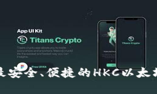 选择最安全、便捷的HKC以太坊钱包