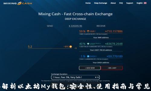 
全面解析以太坊My钱包：安全性、使用指南与常见问题