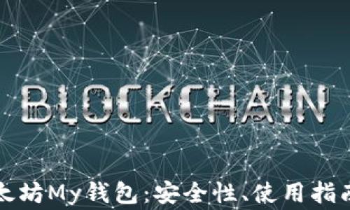 
全面解析以太坊My钱包：安全性、使用指南与常见问题