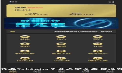 如何在Tokenim平台上安全存储比特币