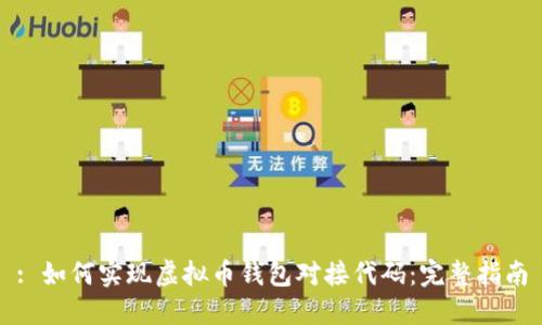 : 如何实现虚拟币钱包对接代码：完整指南