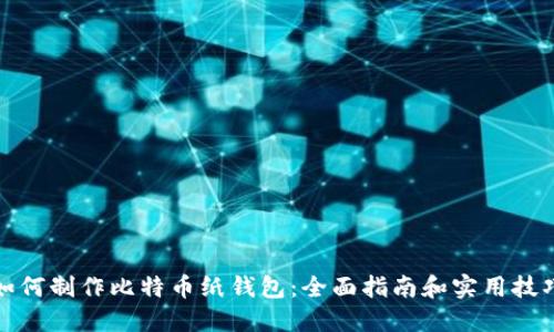如何制作比特币纸钱包：全面指南和实用技巧