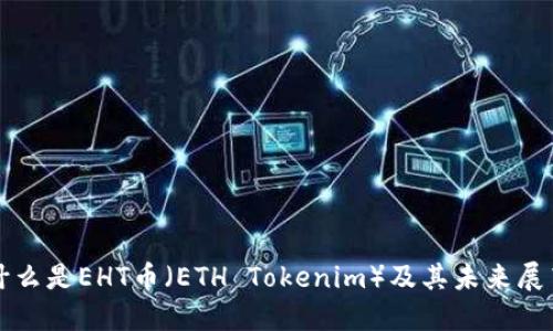 什么是EHT币（ETH Tokenim）及其未来展望