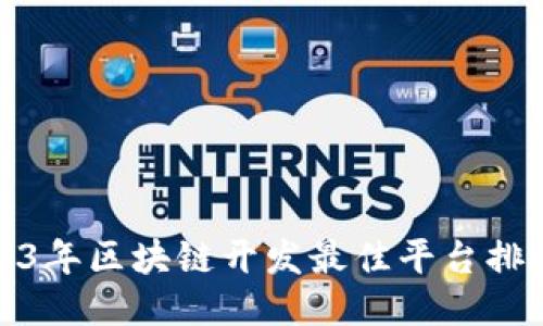 2023年区块链开发最佳平台排行榜