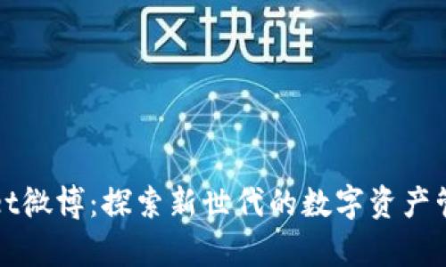 tpWallet微博：探索新世代的数字资产管理工具