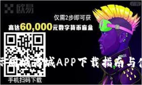比特国际同城商城APP下载指南与使用技巧
