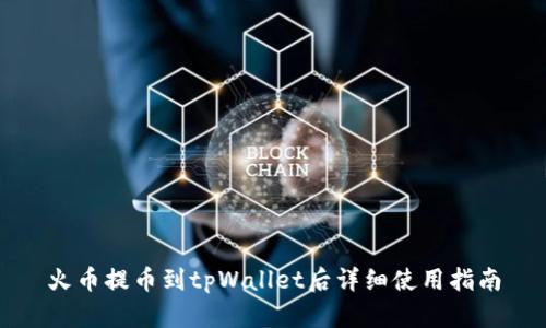 火币提币到tpWallet后详细使用指南