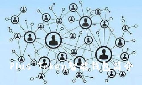Plus Token智能钱包简介