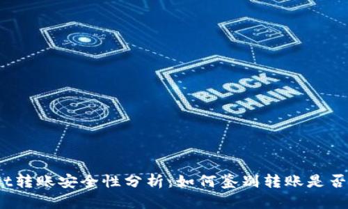 : tpWallet转账安全性分析：如何鉴别转账是否来自骗子？