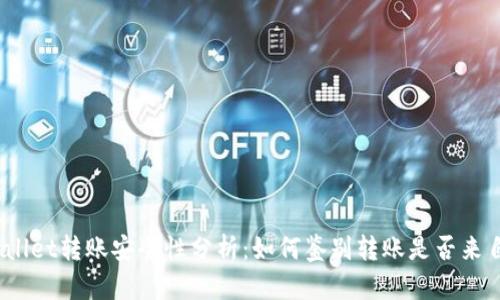 : tpWallet转账安全性分析：如何鉴别转账是否来自骗子？