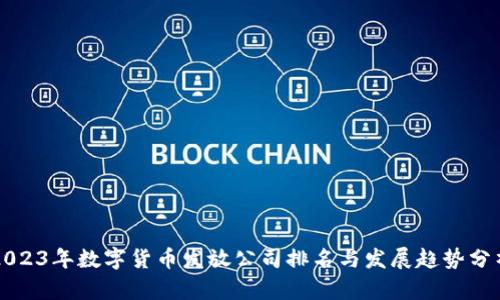 2023年数字货币发放公司排名与发展趋势分析