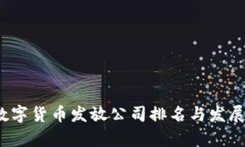 2023年数字货币发放公司排名与发展趋势分析