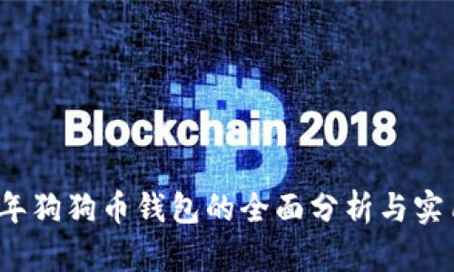 2018年狗狗币钱包的全面分析与实用指南