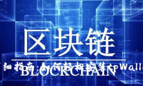 详细指南：如何轻松安装tpWallet