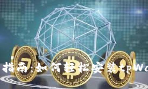 详细指南：如何轻松安装tpWallet