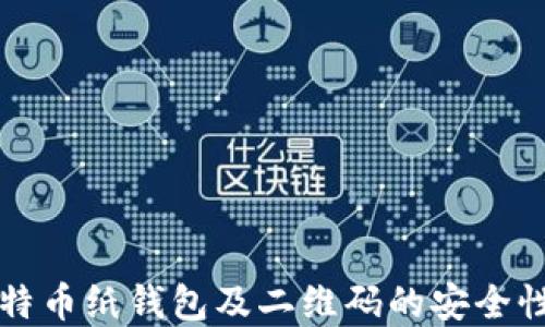 
深入了解比特币纸钱包及二维码的安全性和使用指南