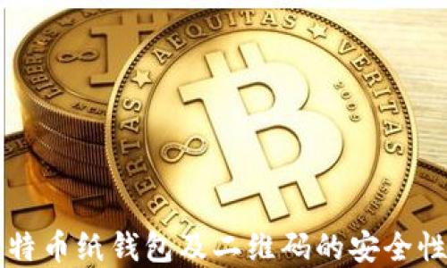 
深入了解比特币纸钱包及二维码的安全性和使用指南