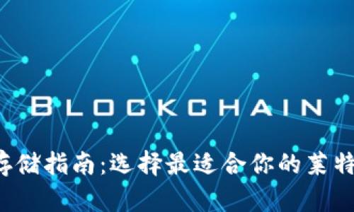 : LTC存储指南：选择最适合你的莱特币钱包