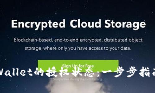 如何检查tpWallet的授权状态：一步步指南与常见疑问