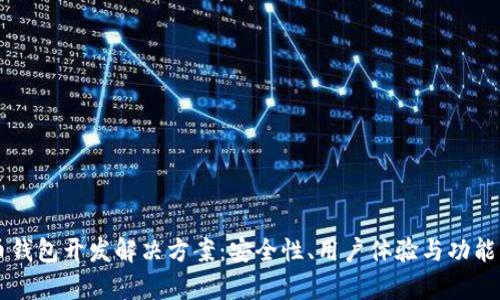 量身定制比特币钱包开发解决方案：安全性、用户体验与功能创新的全面解析