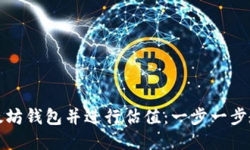 如何批量创建以太坊钱包并进行估值：一步一步教你掌握这一技巧