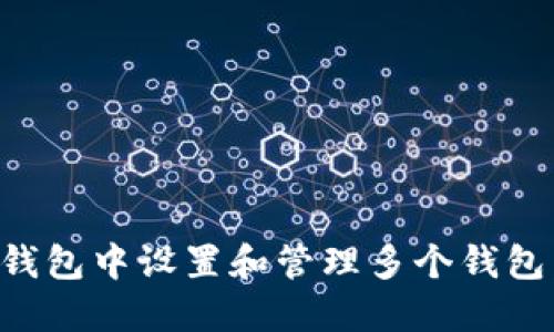 如何在TP钱包中设置和管理多个钱包：全面指南