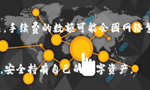   如何将XRP提币到雷达钱包：详细步骤与技巧 / 
 guanjianci XRP提币, 雷达钱包, 数字资产, 加密货币安全 /guanjianci 

介绍雷达钱包
雷达钱包（Raydium Wallet）是加密货币领域中一款日益受到欢迎的数字资产钱包，主要因为它的简单易用、功能齐全及对多种加密货币的支持。作为一种非托管钱包，用户完全掌控自己的私钥和资产，这提升了安全性，尤其在快速发展的数字货币市场中，安全性成为一个重要考虑因素。
此外，雷达钱包通常集成了一些有用的工具和功能，比如内置的去中心化交易所（DEX）交换、法规遵循的解决方案等，这些都极大增强了用户体验。对于希望将XRP（瑞波币）转入雷达钱包的用户，了解如何安全高效地完成提币过程是非常重要的。

XRP是什么以及为什么选择XRP
XRP是瑞波（Ripple）网络中的原生加密货币，设计旨在促进快速且低成本的跨境支付。在面对传统金融系统的高昂费用及慢速转账流程时，XRP提供了一个高效的替代方案。相较于其他加密货币，XRP转账通常只需数秒便可完成，并且手续费相对较低，这使其成为金融机构和个人用户之间交易的理想选择。
选择XRP作为投资或交易标的，不仅因为其技术及快速转账的能力，还有它背后的公司瑞波是目前全球众多金融机构合作的对象。通过齐全的客户资源和广泛的用户基础，XRP发挥着重要的角色，也增加了其持有价值。

XRP提币的基础知识
XRP的提币实际是指将存储在交易所或其它平台上的XRP资产转移到用户的数字钱包（例如雷达钱包）中。这一过程涉及提币地址的输入、网络手续费的支付以及转账确认等多个环节。确保在提币时提供正确的地址非常重要，一旦出现错误，资产可能会被永久损失。
在进行XRP提币前，用户需确保雷达钱包已经创建，并准确记录钱包地址。接下来，通过相应的交易所（如Binance、Coinbase等）进行操作，以完成提币。此外，各大交易所的提币手续费和最低提币额度可能有所不同，因此也需密切关注这些要求。

提币到雷达钱包的步骤解析
为了帮助用户更好地理解如何将XRP提币到雷达钱包，下面详细介绍每一步骤。

步骤一：创建雷达钱包
若用户尚未创建雷达钱包，首先需要下载相关的应用程序并注册账户。在雷达钱包应用中，按照指示填写必要信息，设置一个强密码，从而保护账户。完成注册后，系统会生成一组助记词，请妥善保存并避免遗失。助记词是恢复钱包的唯一方式。

步骤二：获取你的XRP提币地址
打开雷达钱包，查看主界面，找到“接收”或“存款”选项。选择XRP作为存款币种，钱包将生成一个特定的地址供用户使用。务必确保该地址无误，复制并保存以备后用。

步骤三：登陆你的交易所账户
在提币前，用户需登录到所使用的交易所账户。在账户界面上，Find options for Wallet或资产管理等选项以找到XRP存储部分。确保账户中有足够的XRP可以进行提币，若没有可通过交易或购买方式获取。

步骤四：进行提币操作
在交易所资产管理界面，选择“提取”或“提现”选项。系统会要求用户输入提币地址、提币数量及选择网络手续费等信息。将之前复制的雷达钱包地址粘贴到指定位置，并确认无误。输入所需提币数量后，系统可能会提供手续费金额，用户可根据自身情况选择不同的手续费级别，费用越高，确认速度通常越快。

步骤五：确认提币请求
用户根据系统提示确认提币请求，可能需要输入一些安全验证信息以确保操作的合法性。多数交易所会发送一封确认邮件至用户注册邮箱，需点击链接以确认提币请求。这是为了防止未授权操作，提升安全性。

步骤六：等待确认
当用户完成提币请求确认后，交易所会处理提币事务，过程可能需要数分钟至数小时，具体时长取决于网络拥堵情况。用户可在交易所的交易记录中跟踪提币状态，确认何时完成。如需确认状态，用户也可访问XRP区块浏览器，输入提币事务哈希值检索。

步骤七：检查雷达钱包余额
提币完成后，返回雷达钱包查看余额是否增加。一般情况下，到账时间不应超过1小时。如果长时间未到账，建议联系所用交易所客服以查询情况。

注意事项与风险提示
在提币过程中，用户需格外注意下列事项：
ul
li确保提币地址拼写准确，错误地址可能导致资金永久丢失。/li
li了解交易所的提币手续费及限制。/li
li保持钱包的安全性，并定期更换密码和备份助记词。/li
li注意避免被钓鱼网站所欺骗，确保从正确来源下载钱包和应用。/li
/ul

常见问题解答

问题一：如果我不小心把XRP提到错误的地址，怎么办?
如果用户不小心将XRP提币到错误地址，首先应冷静处理。由于XRP是基于区块链技术，区块链交易会不可逆转。这意味着，如果没有通过恢复选项从错误的钱包恢复资金，一般情况下资金无法找回。
然而，有些平台或钱包可能提供了一定的帮助，例如通过社区或技术支持获取更多信息。用户最好及时联系相关平台客服以寻求可能的解决方案，这可能会取决于错误地址的性质。在今后的操作中，务必多加谨慎。

问题二：提币出现了长时间未到账的情况，我该怎么处理?
如果在提币后长时间未看到资金到账，用户应首先登录所使用的交易所账户，确认交易状态是否显示为“完成”。如果显示为完成，用户应查看提供的交易哈希值，在XRP区块链浏览器上检查交易详情，确认交易状态。
若交易处于“待确认”状态，可能是区块链网络拥堵导致的，用户需耐心等待。如果中途发现问题，应联系交易所客服询问具体情况，了解是否需要进行任何操作。

问题三：如何确保雷达钱包的安全性?
安全性是使用数字钱包的重中之重。为了确保雷达钱包的安全，用户可采取以下措施：
ul
li设置一个强密码，并定期进行更新。/li
li启用双因素身份验证（2FA），增加额外的安全保护。/li
li避免在不安全的网络（如公共Wi-Fi）条件下访问钱包。/li
li定期备份助记词，并将助记词存放在安全的位置。/li
li下载应用时从官方来源获取，并定期更新软件以抵御安全漏洞。/li
/ul

问题四：可以提取到多个雷达钱包吗?
是的，用户可以将XRP或其他数字资产提取到多个雷达钱包，只需在提币时提供不同的钱包地址即可。每个钱包平台会为用户生成独立的钱包地址，用户在进行提币时需要确保提币地址对应正确的钱包。
需要注意的是，每次提币都需保存好相应的地址，避免发生混淆。多钱包管理时，尽量确保记录清晰，避免因提币地址错误造成的资产损失。

问题五：为何选择雷达钱包而不选择其他钱包?
用户选择雷达钱包的原因多种多样。相较于其他钱包，雷达钱包提供了：
ul
li简洁的用户界面，无需复杂的操作即可完成资金管理。/li
li支持多种主流加密币及代币，用户可以很方便地进行资产配置。/li
li去中心化特性，用户无需将私钥托管给他人，从而更好地保护资产安全。/li
li其社区活跃，提供持续的技术支持与更新。用户可以通过论坛或社交媒体了解及时的动态。/li
/ul


问题六：我需要支付提币手续费吗?
是的，提币时一般都需要支付手续费，这笔费用是矿工或网络机构提取交易时扣除的，与所提取资产种类及交易所设定的手续费规则相关。手续费的数额可能会因网络繁忙程度的不同而有所变化，通常在进行提币前，平台会告知用户当前的手续费标准。
尽管提币手续费不可避免，但用户可以通过选择较低峰时段进行提币以减少手续费支出，或者选择手续费更低的交易所。

总结来说，将XRP提币到雷达钱包的过程涵盖多个步骤，从准备工作到后期检查都需要小心谨慎。希望以上指南能帮助用户顺利完成提币，安全持有自己的数字资产。