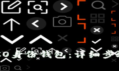 如何创建HECO身份钱包：详细步骤与注意事项