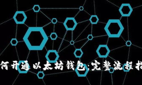 如何开通以太坊钱包：完整流程指南